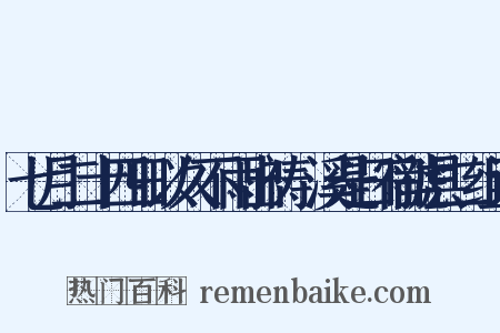 七月二十四日以久不雨出祷磻溪是日宿虢县二组词是什么意思的图片